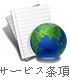 サービス条項